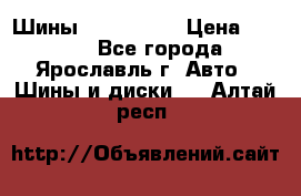 Шины 195/65 R15 › Цена ­ 3 000 - Все города, Ярославль г. Авто » Шины и диски   . Алтай респ.